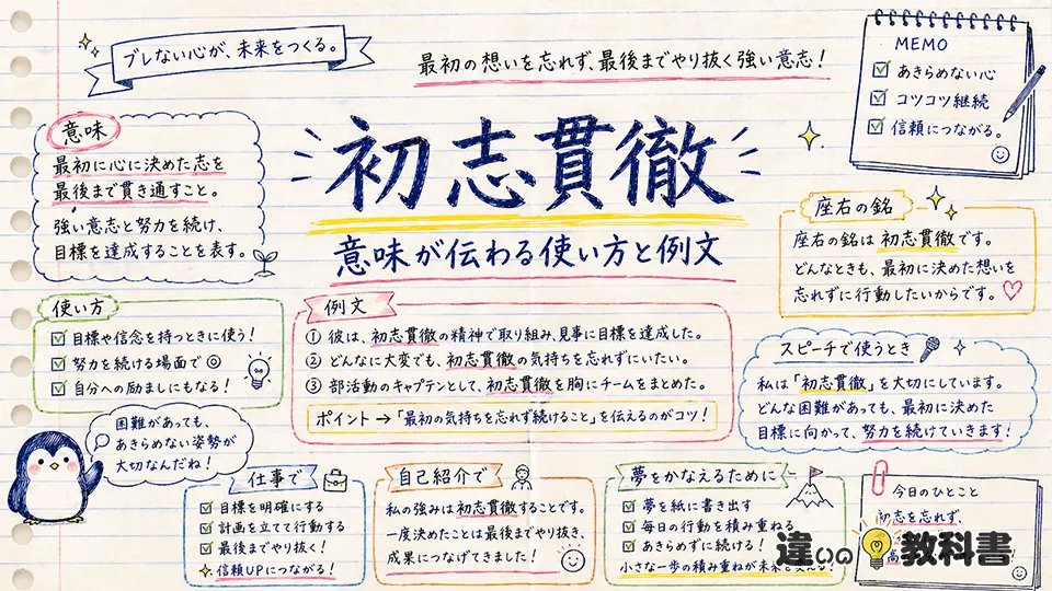 初志貫徹の意味が伝わる使い方と例文