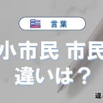 【小市民】と【市民】は何が違う？意味を例文つきで解説