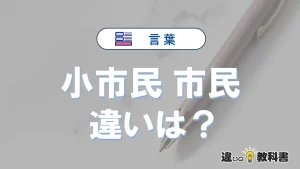 【小市民】と【市民】は何が違う？意味を例文つきで解説