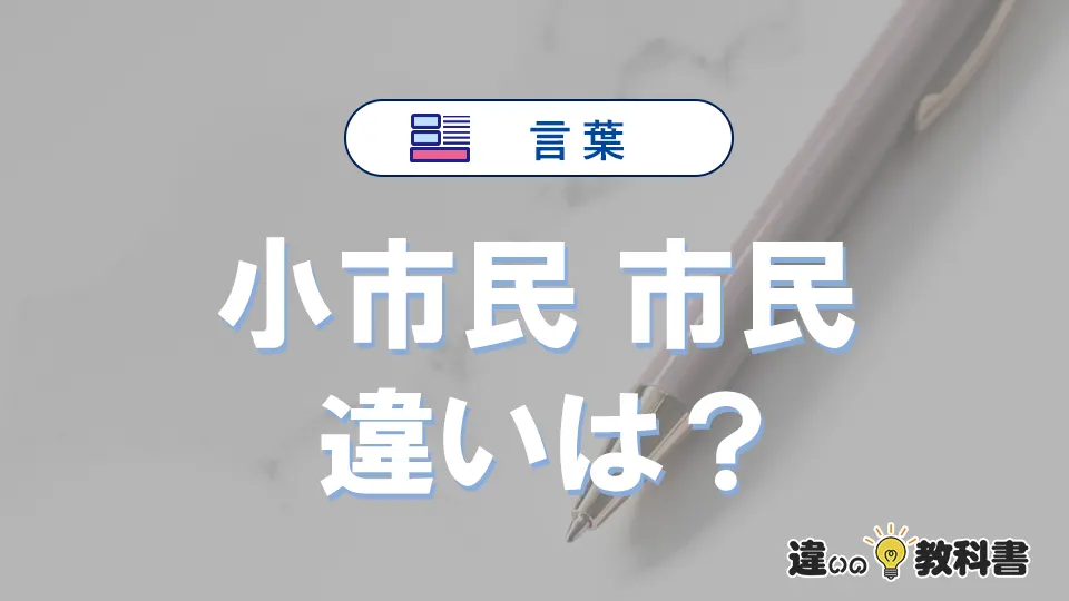 【小市民】と【市民】は何が違う?意味を例文つきで解説