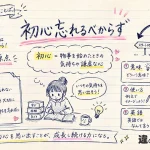 【初心忘れるべからず】の意味や使い方【図解Note】