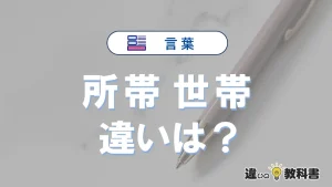 【所帯】と【世帯】の違いとは？意味・使い分け・例文を完全解説