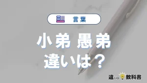 【小弟】と【愚弟】の違いとは？意味・使い分け・例文を3分解説