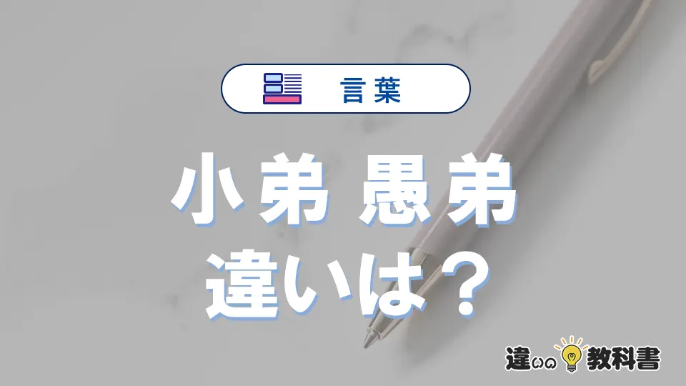 【小弟】と【愚弟】の違いとは？意味・使い分け・例文を3分解説