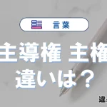 【主導権】と【主権】の違いを比較｜意味・語源・使い方