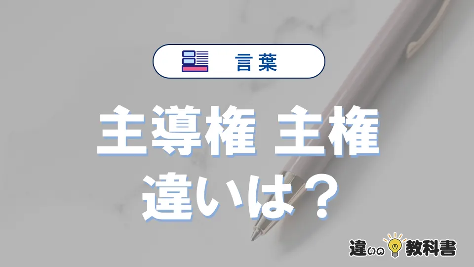 【主導権】と【主権】の違いを比較|意味・語源・使い方