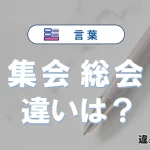 【集会】と【総会】の意味の違いは？正しい使い方を解説