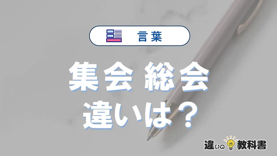 【集会】と【総会】の意味の違いは？正しい使い方を解説