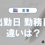 【出勤日】と【勤務日】の違いとは？意味と使い分けを解説