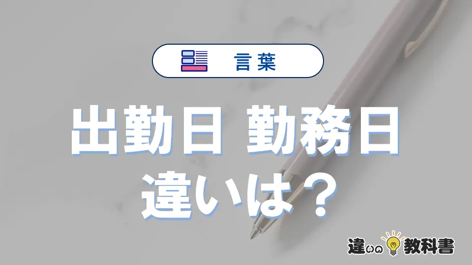 【出勤日】と【勤務日】の違いとは？意味と使い分けを解説