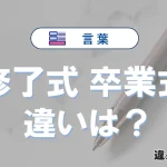 【修了式】と【卒業式】の違いとは？意味・使い分けを例文付き解説
