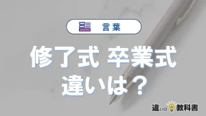 【修了式】と【卒業式】の違いとは？意味・使い分けを例文付き解説