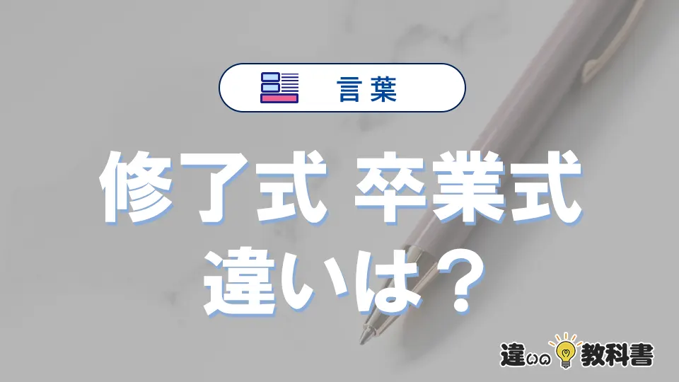 【修了式】と【卒業式】の違いとは？意味・使い分けを例文付き解説