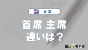 【首席】と【主席】の違いとは？意味・使い分け・例文を完全解説