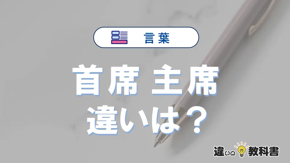 【首席】と【主席】の違いとは？意味・使い分け・例文を完全解説