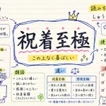 祝着至極(しゅうちゃくしごく)の意味や使い方【図解Note】
