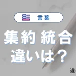 【集約】と【統合】の違いとは？意味・使い分け・例文を3分解説