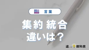 【集約】と【統合】の違いとは？意味・使い分け・例文を3分解説