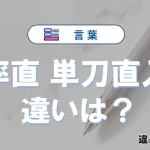 【率直】と【単刀直入】の違いを簡単解説｜意味・使い分け-例文付き