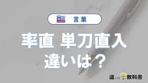 【率直】と【単刀直入】の違いを簡単解説｜意味・使い分け-例文付き