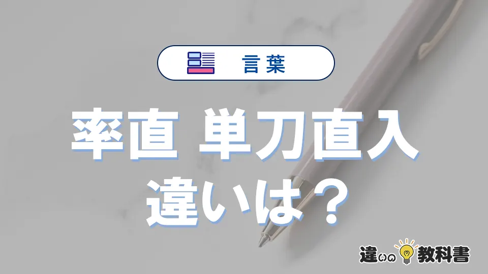 【率直】と【単刀直入】の違いを簡単解説｜意味・使い分け-例文付き