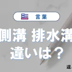 【側溝】と【排水溝】の違いを比較｜意味・語源・使い方