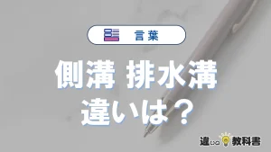 【側溝】と【排水溝】の違いを比較｜意味・語源・使い方
