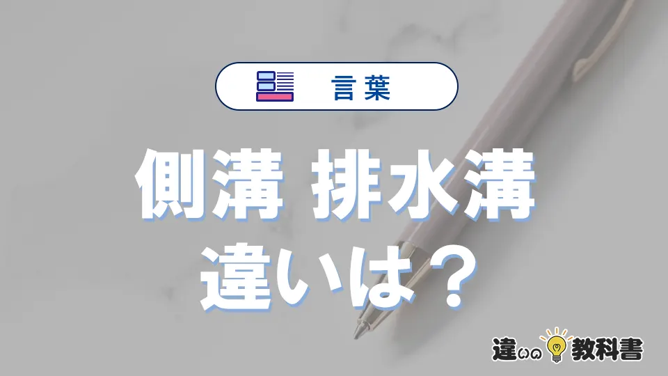 【側溝】と【排水溝】の違いを比較｜意味・語源・使い方