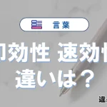 【即効性】と【速効性】の違いとは？意味・使い分け・例文を3分解説
