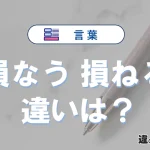 【損なう】と【損ねる】の違いを簡単解説｜意味・使い分け-例文付き