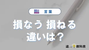 【損なう】と【損ねる】の違いを簡単解説｜意味・使い分け-例文付き