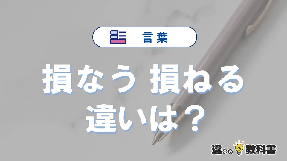 【損なう】と【損ねる】の違いを簡単解説｜意味・使い分け-例文付き