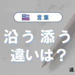 「沿う」と「添う」の違いとは？意味・使い分け・例文を3分解説