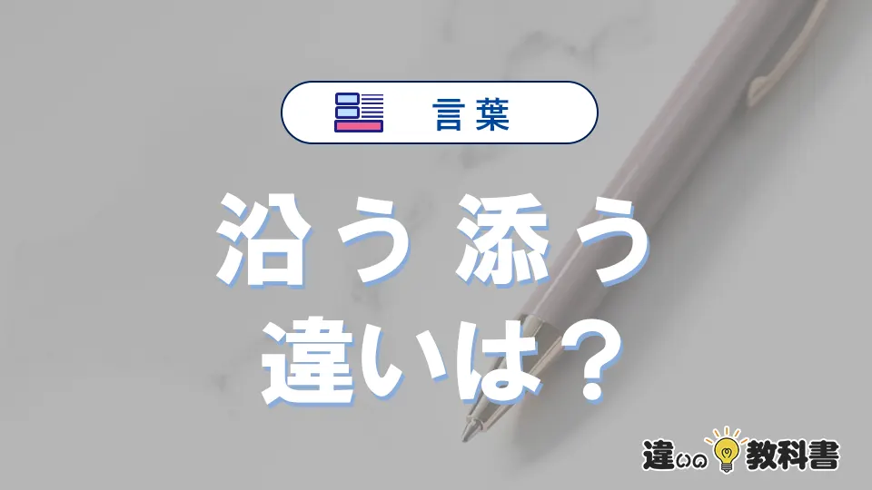 「沿う」と「添う」の違いとは？意味・使い分け・例文を3分解説