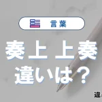 【奏上】と【上奏】の違いを簡単解説｜意味と使い分け