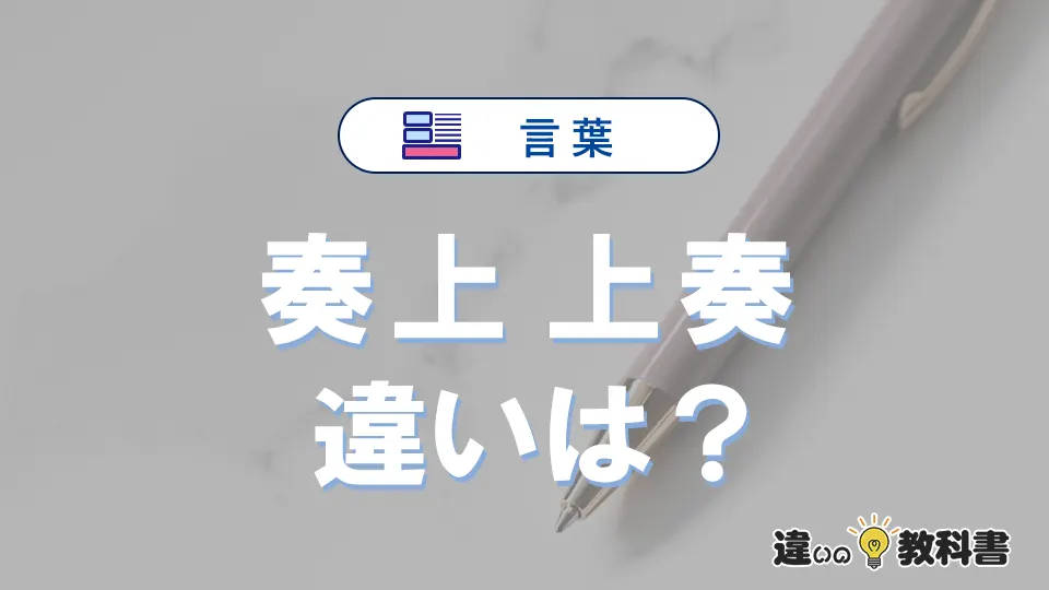 【奏上】と【上奏】の違いを簡単解説｜意味と使い分け