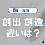 【創出】と【創造】の違いとは？意味・使い分けを例文付きで解説