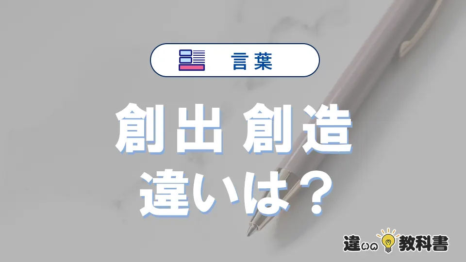 【創出】と【創造】の違いとは？意味・使い分けを例文付きで解説