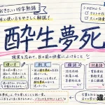 酔生夢死(すいせいむし)の意味や使い方【図解Note】