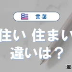 【住い】と【住まい】の意味の違いは？正しい使い方を解説
