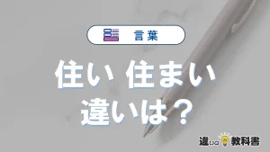 【住い】と【住まい】の意味の違いは？正しい使い方を解説