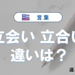 【立会い】と【立合い】の違いを簡単解説｜意味・使い分け-例文付き