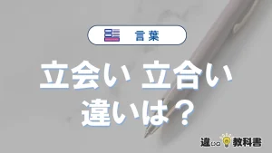 【立会い】と【立合い】の違いを簡単解説｜意味・使い分け-例文付き