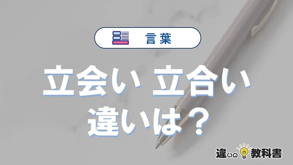【立会い】と【立合い】の違いを簡単解説|意味・使い分け-例文付き
