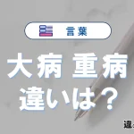 【大病】と【重病】は何が違う？意味・例文つきで解説