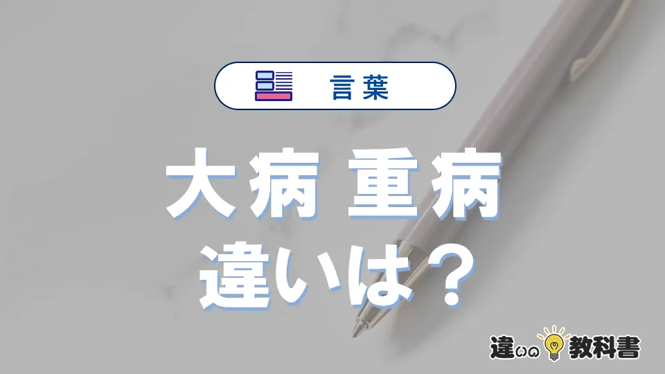 【大病】と【重病】は何が違う？意味・例文つきで解説