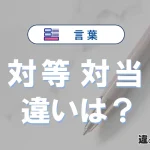 「対等」と「対当」の違いとは？意味・使い分けを例文付きで解説