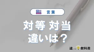 「対等」と「対当」の違いとは？意味・使い分けを例文付きで解説
