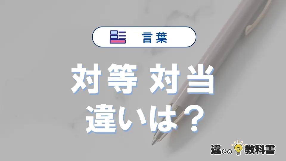 「対等」と「対当」の違いとは？意味・使い分けを例文付きで解説