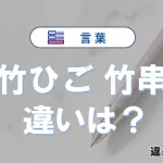 【竹ひご】と【竹串】は何が違う？意味を例文つきで解説